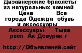 Дизайнерские браслеты из натуральных камней . › Цена ­ 1 000 - Все города Одежда, обувь и аксессуары » Аксессуары   . Тыва респ.,Ак-Довурак г.